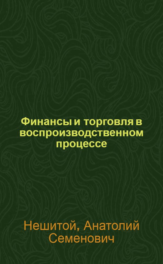 Финансы и торговля в воспроизводственном процессе : монография