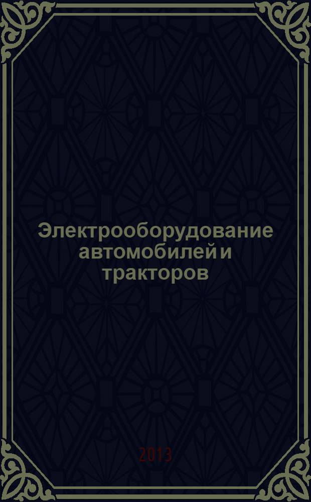 Электрооборудование автомобилей и тракторов : учебник : для использования в учебном процессе образовательных учреждений, реализующих программы среднего профессионального образования
