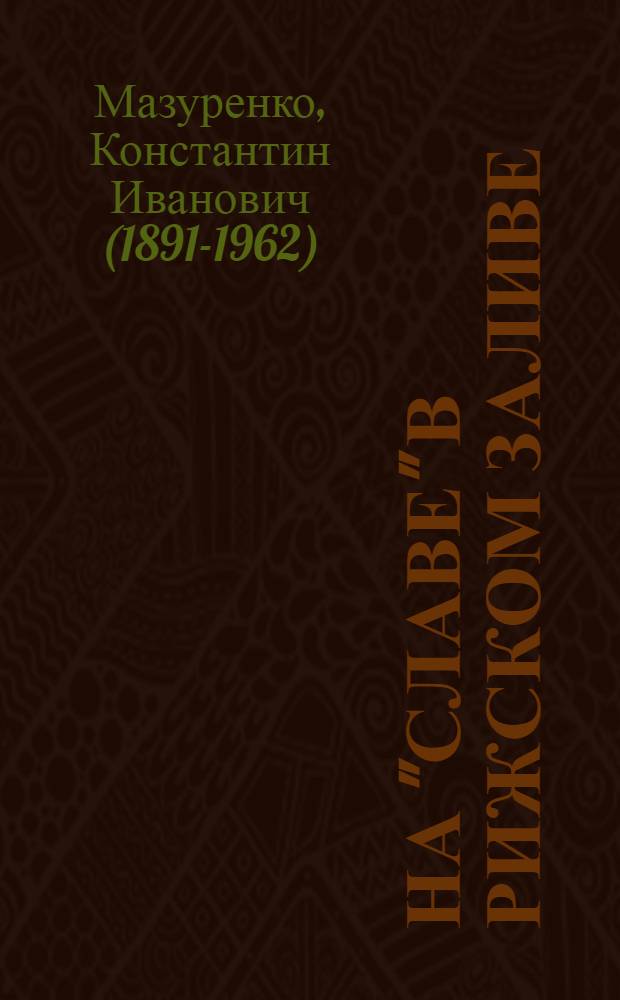 На "Славе" в Рижском заливе