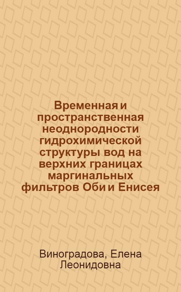 Временная и пространственная неоднородности гидрохимической структуры вод на верхних границах маргинальных фильтров Оби и Енисея : автореф. дис. на соиск. уч. степ. к. г. н. : специальность 25.00.28 <Океанология>
