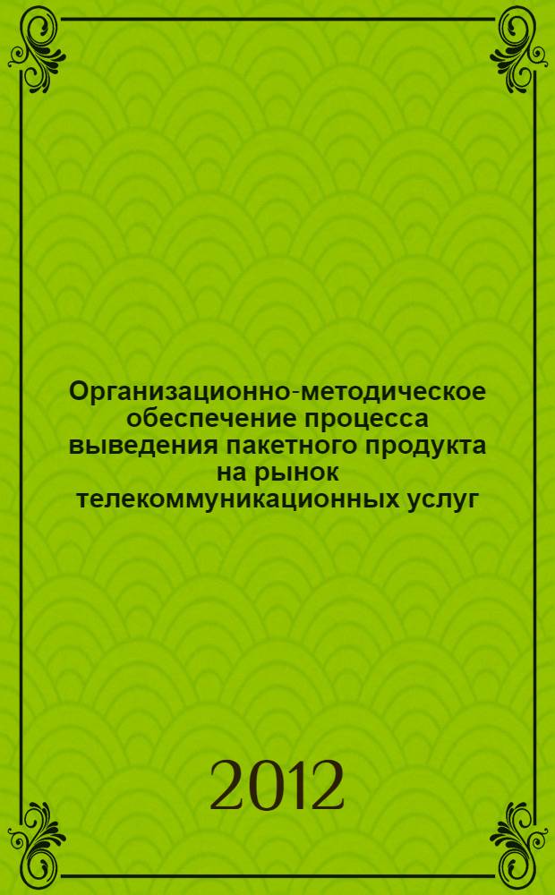 Организационно-методическое обеспечение процесса выведения пакетного продукта на рынок телекоммуникационных услуг : автореф. дис. на соиск. уч. степ. к. э. н. : специальность 08.00.05 <Экономика и управление народным хозяйством по отраслям и сферам деятельности>