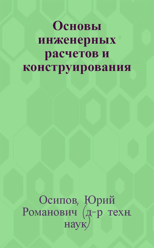 Основы инженерных расчетов и конструирования : учебное пособие : для студентов - бакалавров направления 220700.62 "Автоматизация технологических процессов и производств в машиностроении"