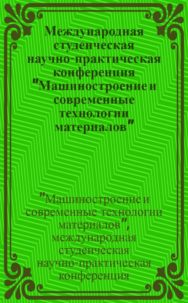 Международная студенческая научно-практическая конференция "Машиностроение и современные технологии материалов"