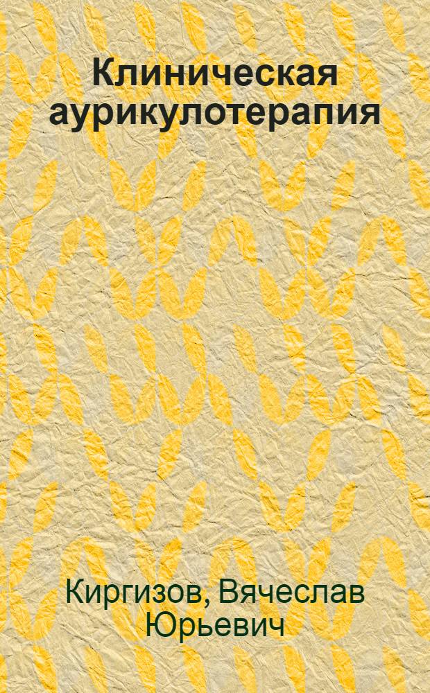 Клиническая аурикулотерапия = Clinical auriculotherapy