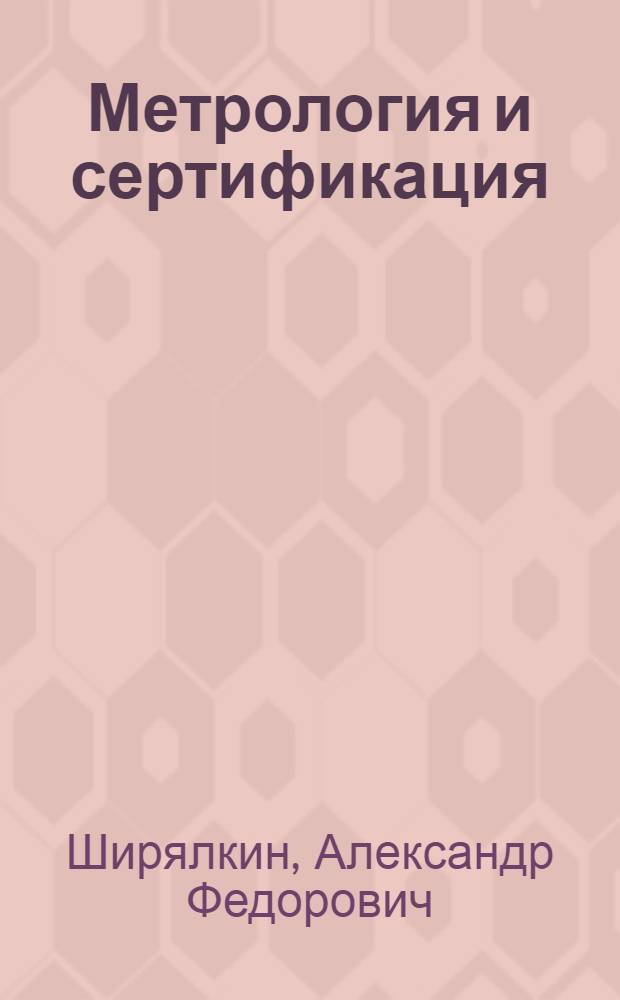 Метрология и сертификация : учебно-практическое пособие