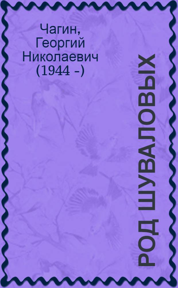 Род Шуваловых