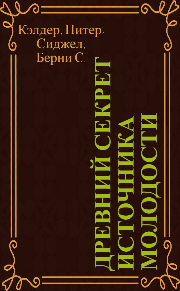 Древний секрет источника молодости : [перевод с английского]. Кн. 2