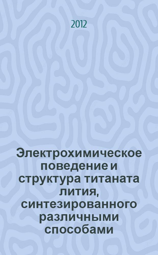 Электрохимическое поведение и структура титаната лития, синтезированного различными способами : автореф. дис. на соиск. уч. степ. к. х. н. : специальность 05.17.03 <Технология электрохимических процессов и защита от коррозии>