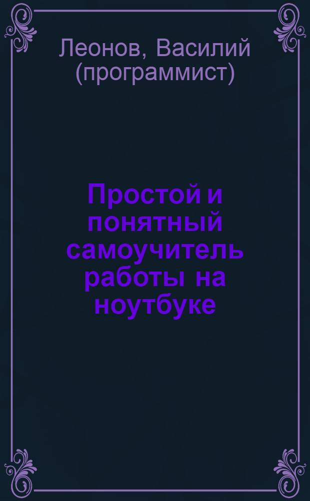 Простой и понятный самоучитель работы на ноутбуке