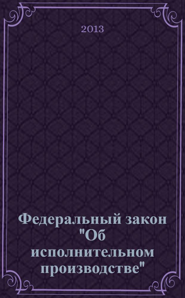 Федеральный закон "Об исполнительном производстве": от 2 октября 2007 года N° 229-ФЗ: принят Государственной Думой 14 сентября 2007 года: одобрен Советом Федерации 19 сентября 2007 года: (в ред. Федеральных законов от 13.05.2008 N° 66-ФЗ ... от 28.07.2012 N° 144-ФЗ); Федеральный закон "О судебных приставах": от 21 июля 1997 года N° 118-ФЗ: принят Государственной Думой 4 июня 1997 года: одобрен Советом Федерации 3 июля 1997 года: (в ред. Федеральных законов от 07.11.2000 N° 135-ФЗ ... от 06.12.2011 N° 410-ФЗ): тексты с изменениями и дополнениями на 2013 год