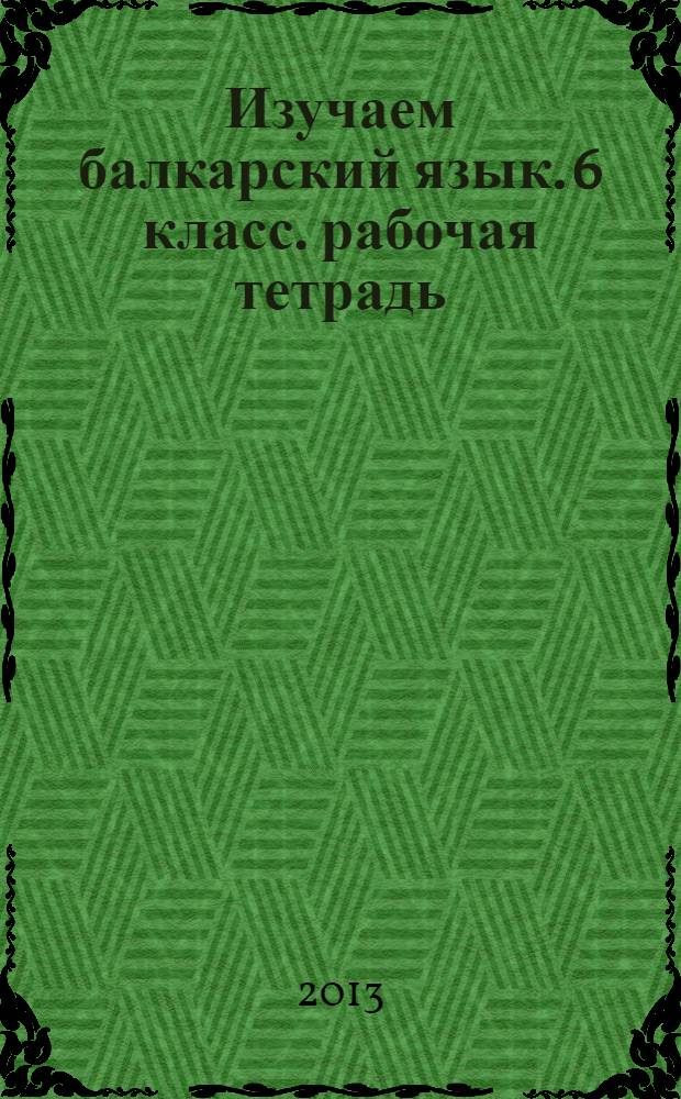 Изучаем балкарский язык. 6 класс. рабочая тетрадь