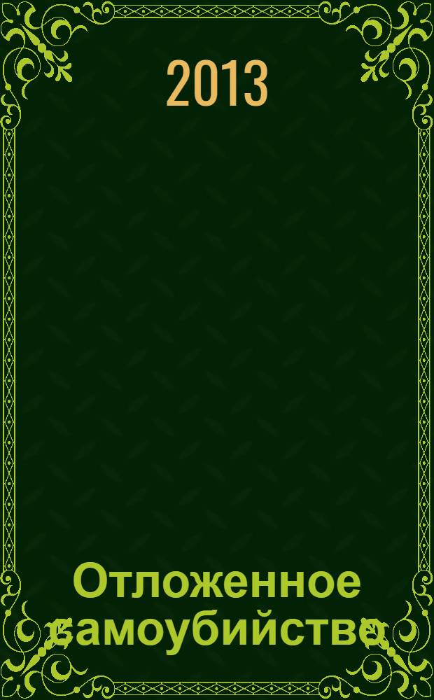 Отложенное самоубийство : роман