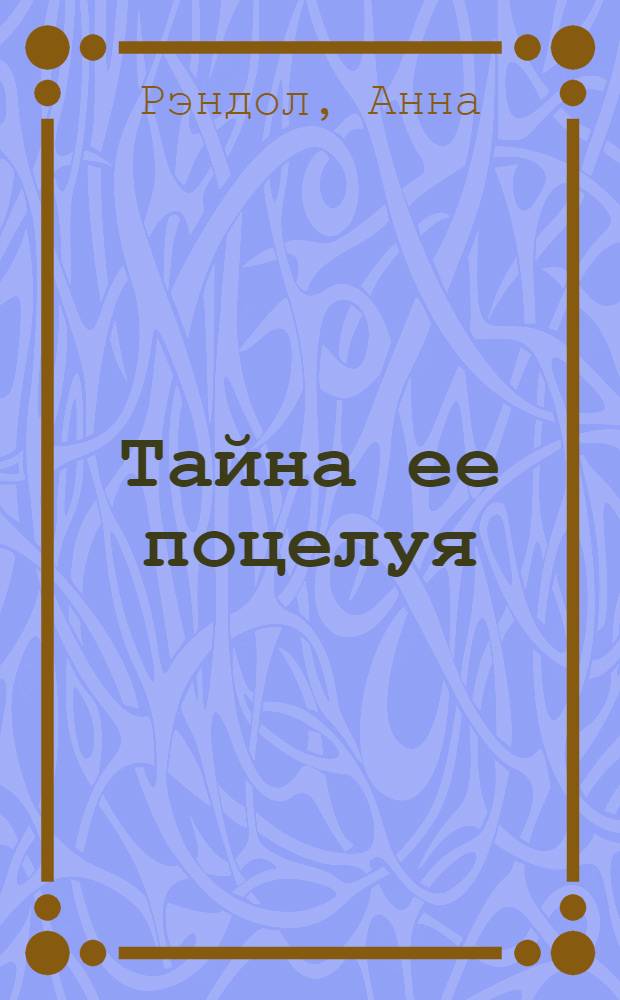 Тайна ее поцелуя : роман