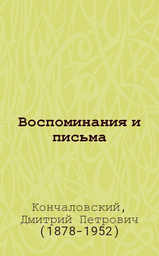 Воспоминания и письма : (от гуманизма к Христу)