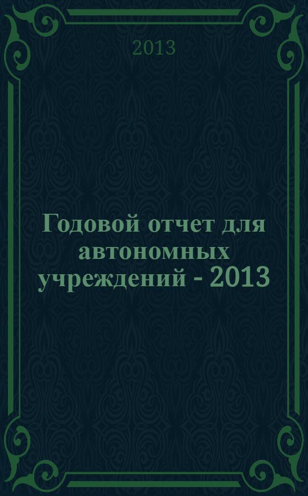 Годовой отчет для автономных учреждений - 2013