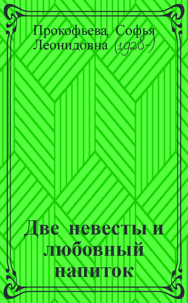 Две невесты и любовный напиток : сказка : для среднего школьного возраста