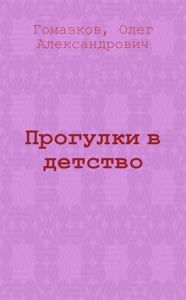 Прогулки в детство : повесть вне жанра