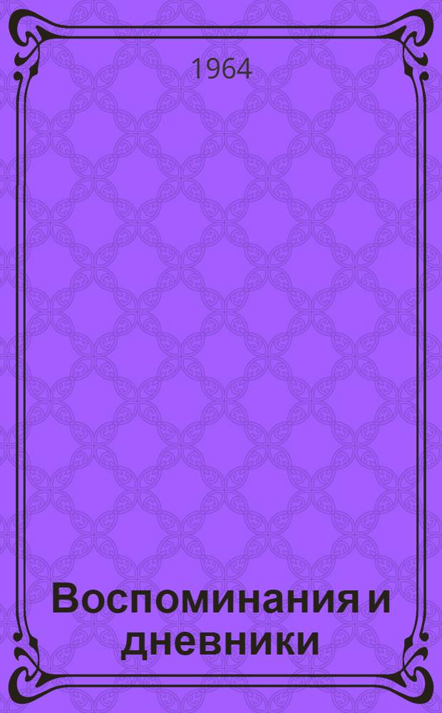 Воспоминания и дневники : [в 2 вып.]. Вып. 2, ч. 3 : [Воспоминания]