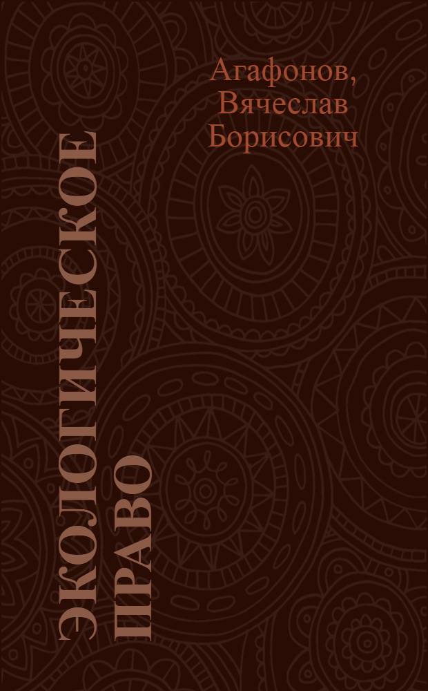 Экологическое право : учебник для бакалавров : для студентов высших учебных заведений, обучающихся по специальности и направлению подготовки "Юриспруденция"