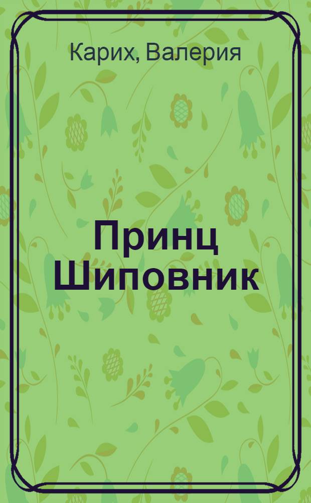 Принц Шиповник : норвежские приключения : для среднего школьного возраста
