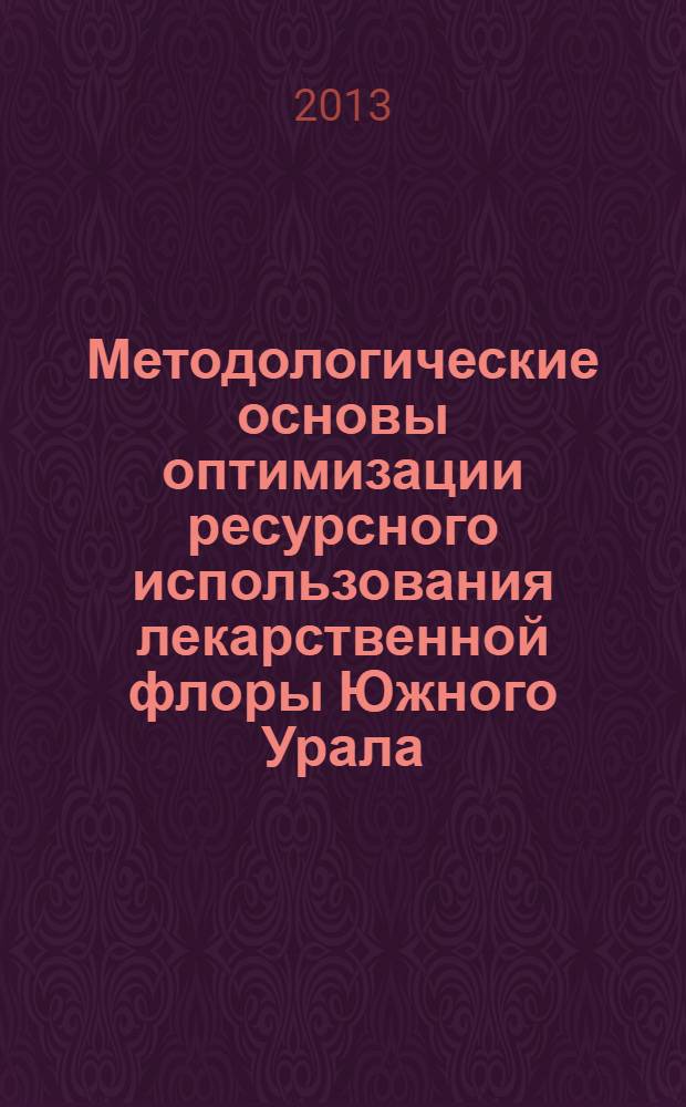 Методологические основы оптимизации ресурсного использования лекарственной флоры Южного Урала