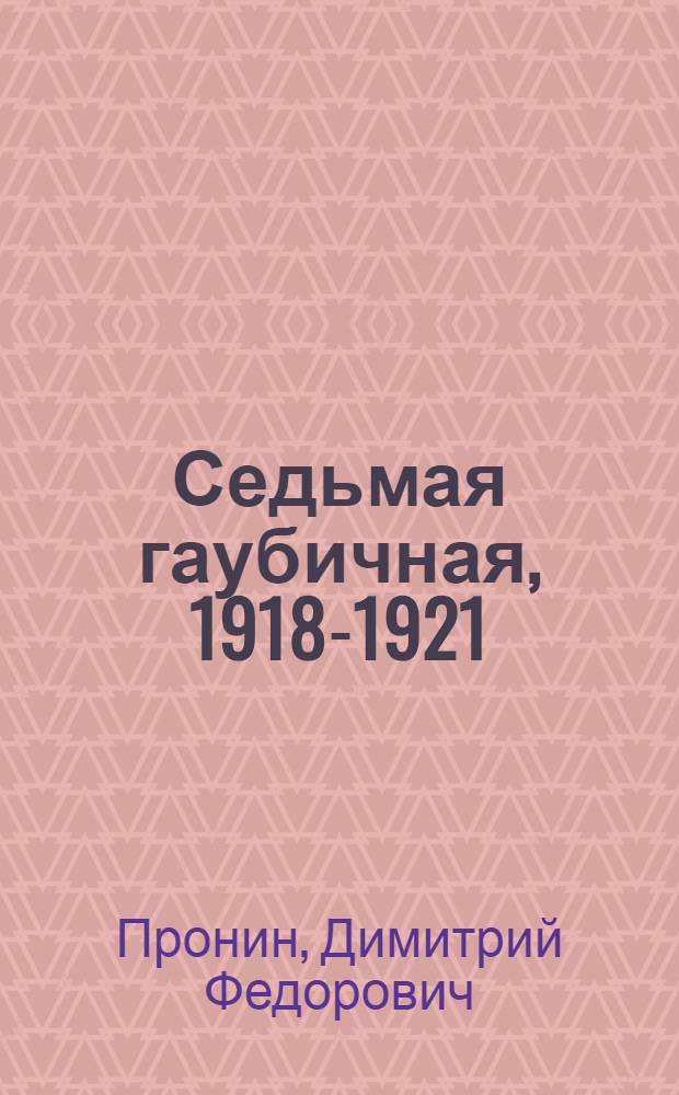 Седьмая гаубичная, [1918-1921 : очерки истории