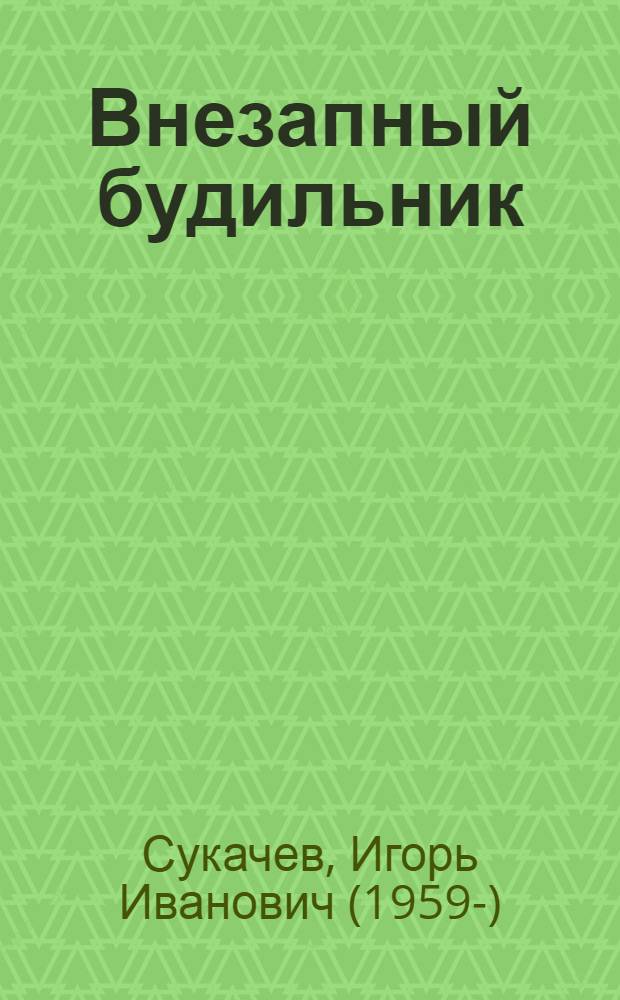 Внезапный будильник : сборник лучших произведений
