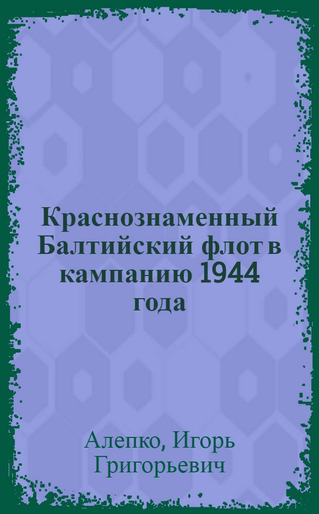 Краснознаменный Балтийский флот в кампанию 1944 года : хроника