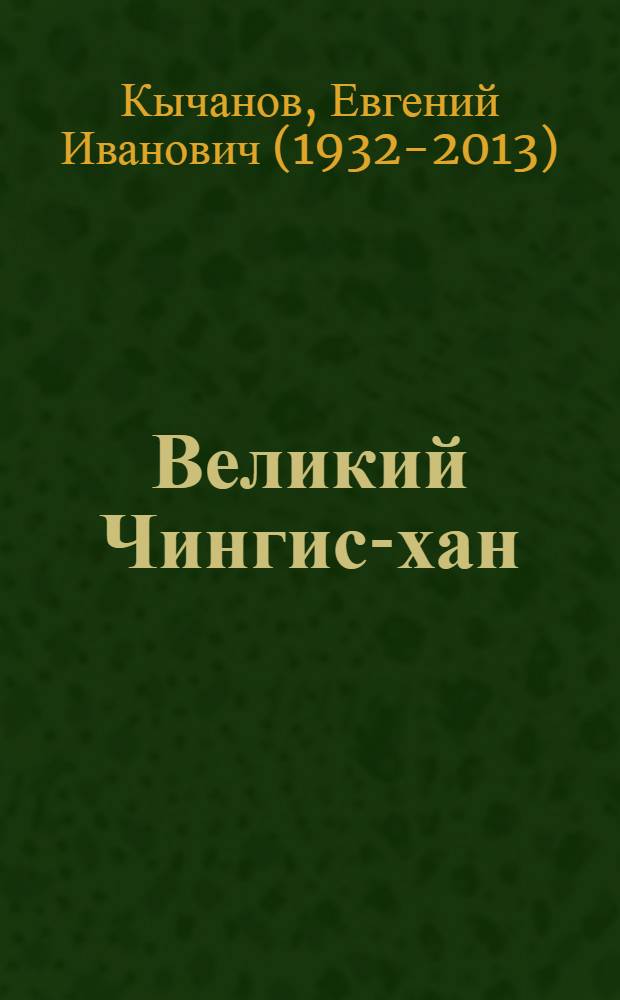 Великий Чингис-хан : "кара Господня" или "человек тысячелетия"?