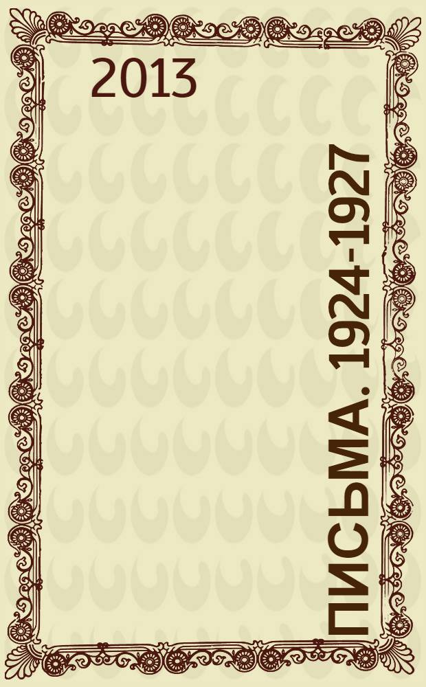 Письма. 1924-1927