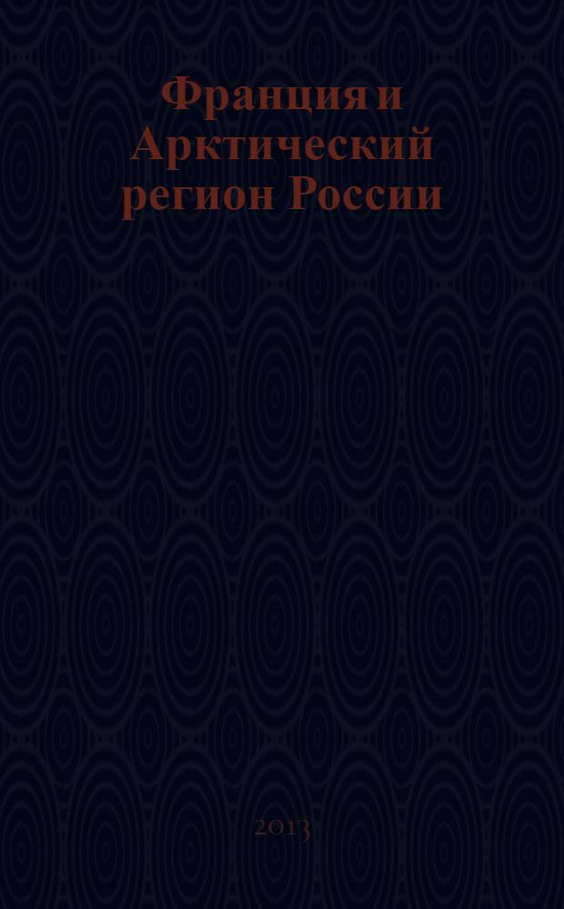 Франция и Арктический регион России : материалы круглого стола, 22 апреля 2013 г., Архангельск