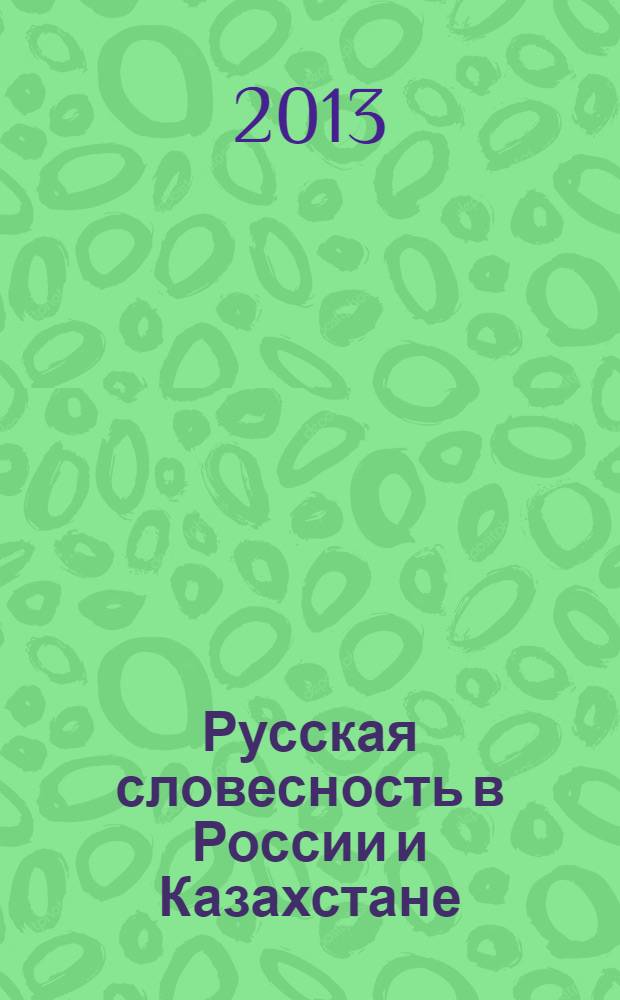 Русская словесность в России и Казахстане: аспекты интеграции : материалы Второй международной научно-практической конференции, Барнаул, 19-20 сентября 2013 г