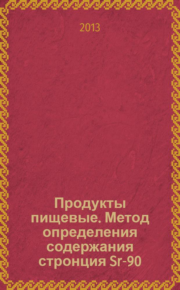 Продукты пищевые. Метод определения содержания стронция Sr-90