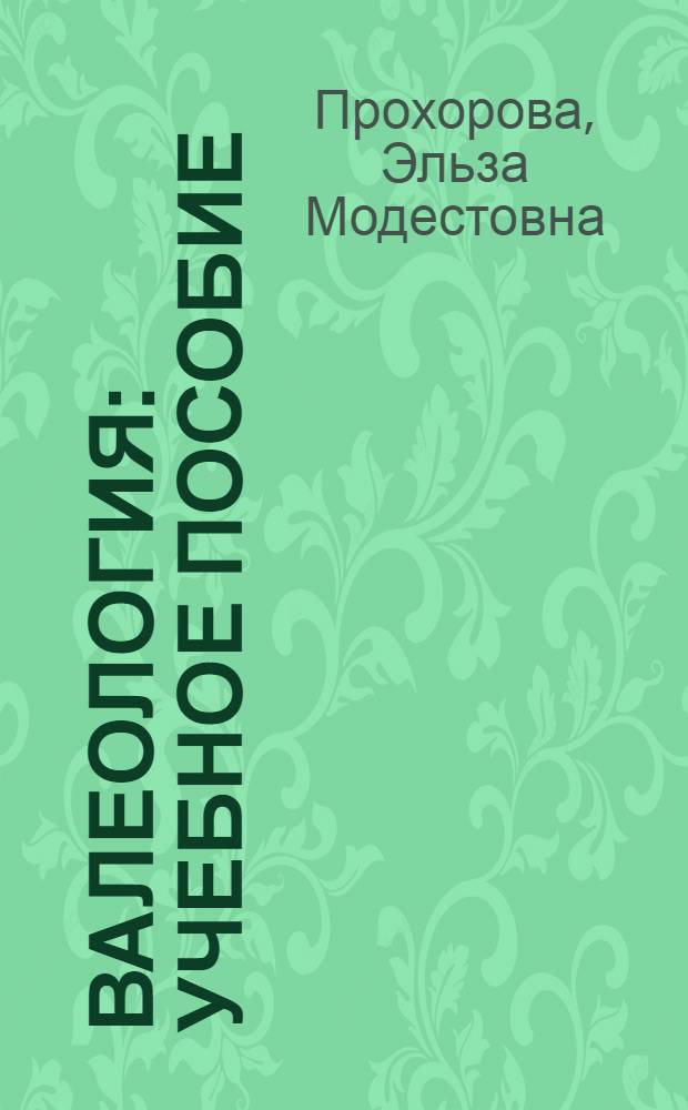 Валеология : учебное пособие : для студентов высших учебных заведений, обучающихся по специальности 100103 "Социально-культурный сервис и туризм"