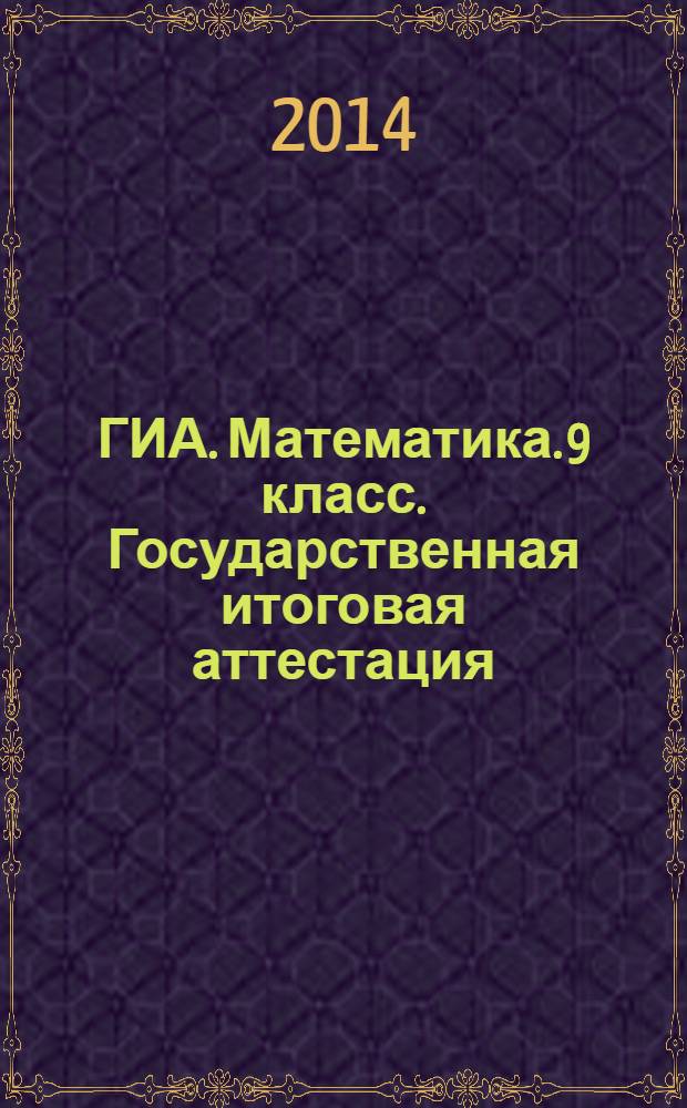 ГИА. Математика. 9 класс. Государственная итоговая аттестация (в новой форме). Теория вероятностей и элементы статистики : необходимые сведения из теории, пошаговый разбор решений вероятностных задач, обоснование выбора метода решения, задачи для самостоятельного решения, ответы