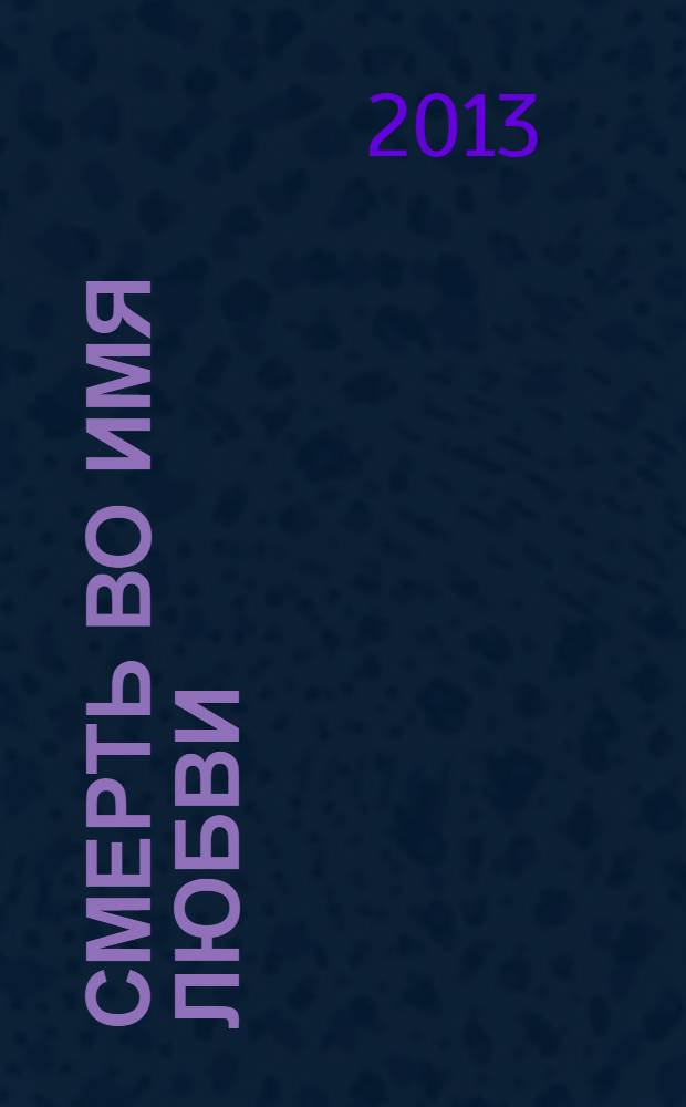 Смерть во имя любви : приключения графа де Монтестрюка : перевод с французского