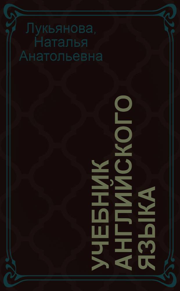 Учебник английского языка : [в 2 ч.]. Ч. 2