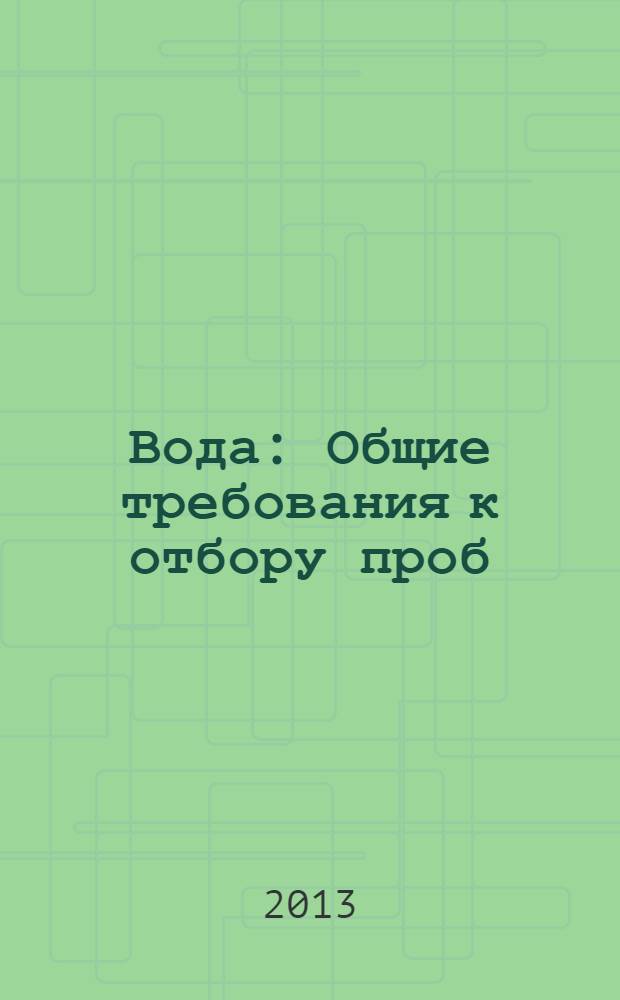 Вода : Общие требования к отбору проб