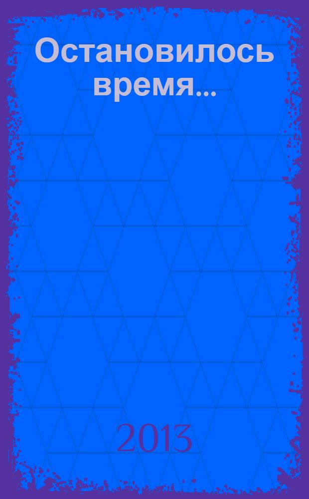 Остановилось время... : стихи