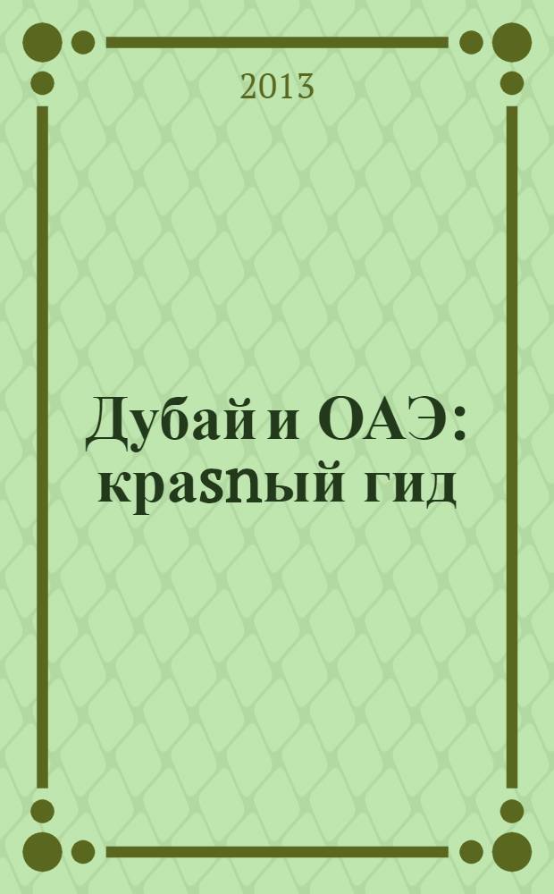 Дубай и ОАЭ : краsnый гид : путеводитель : с подробным планом улиц внутри : все нужное, ничего лишнего