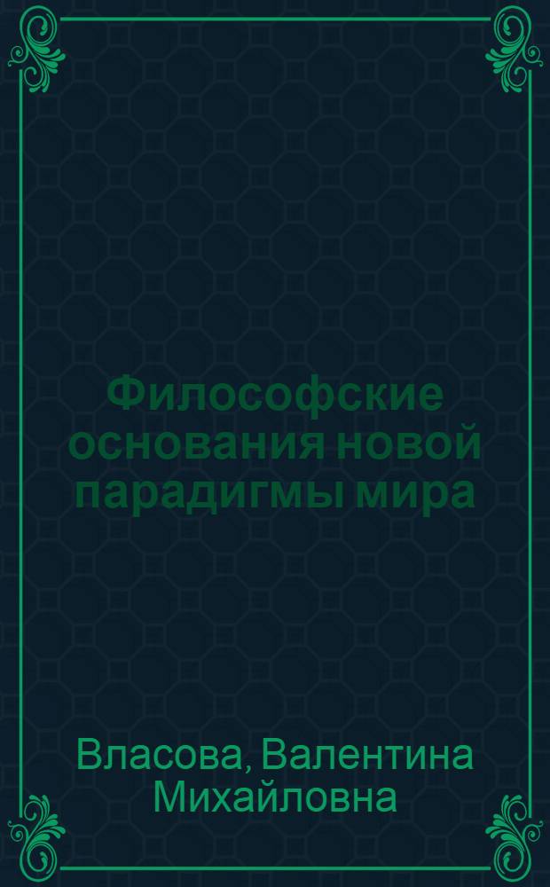 Философские основания новой парадигмы мира : учебное пособие