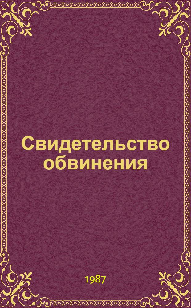 Свидетельство обвинения : церковь и государство в Советском Союзе. Ч. 2