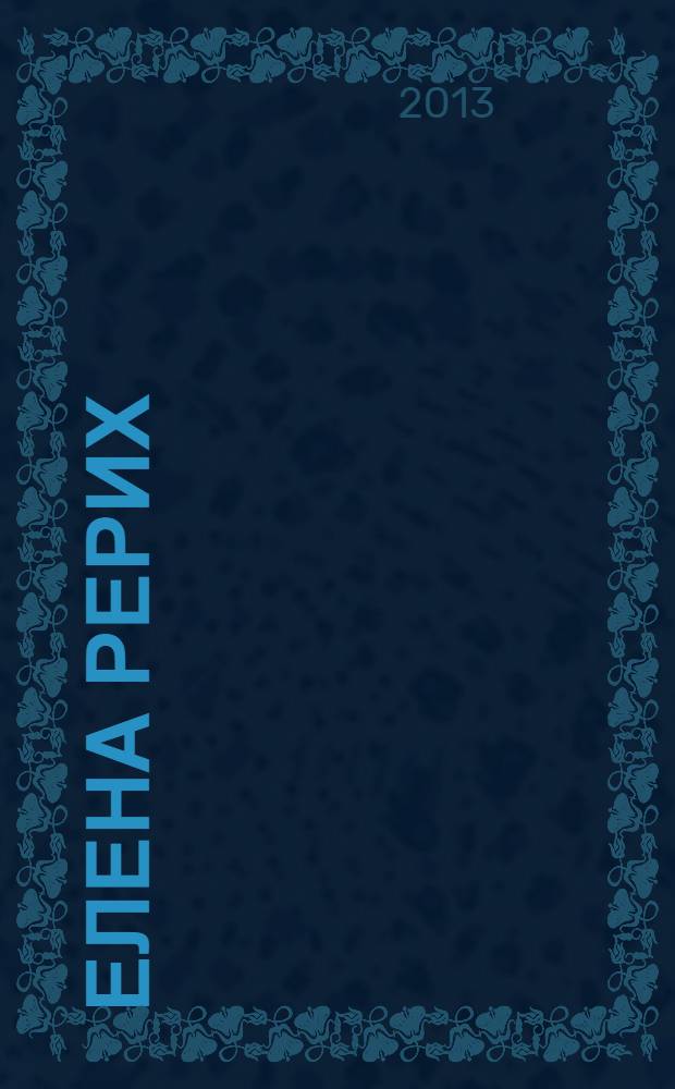 Елена Рерих : путь к Посвящению : документальное исследование