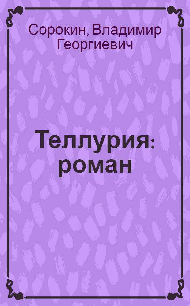 Теллурия : роман