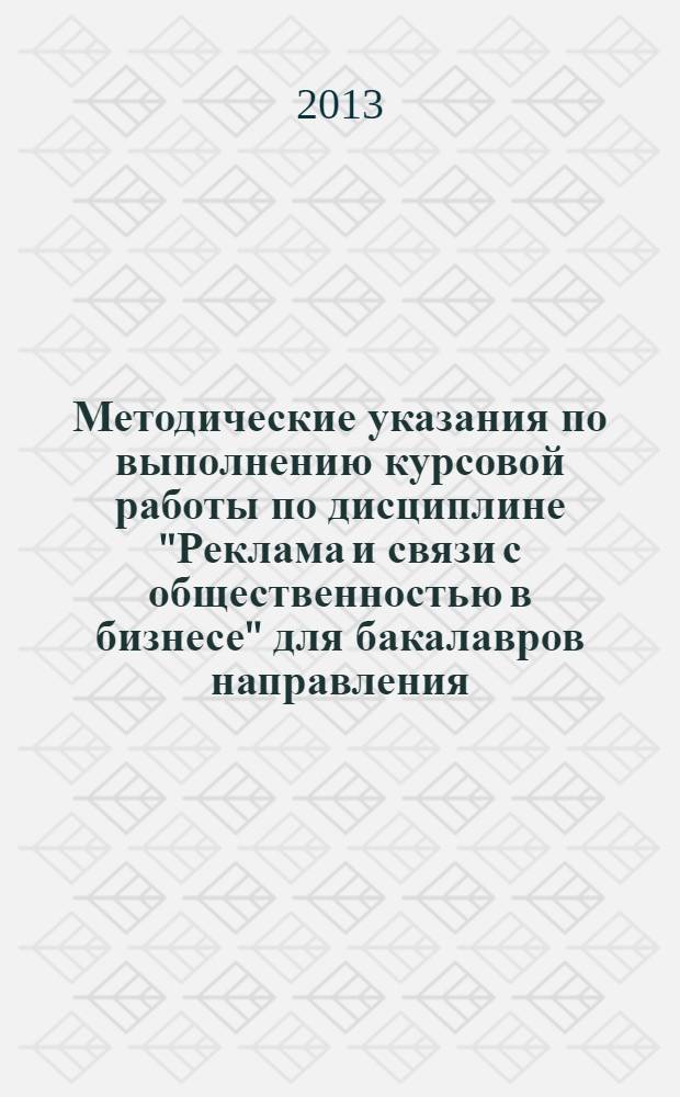 Методические указания по выполнению курсовой работы по дисциплине "Реклама и связи с общественностью в бизнесе" для бакалавров направления - "Реклама и связи с общественностью"