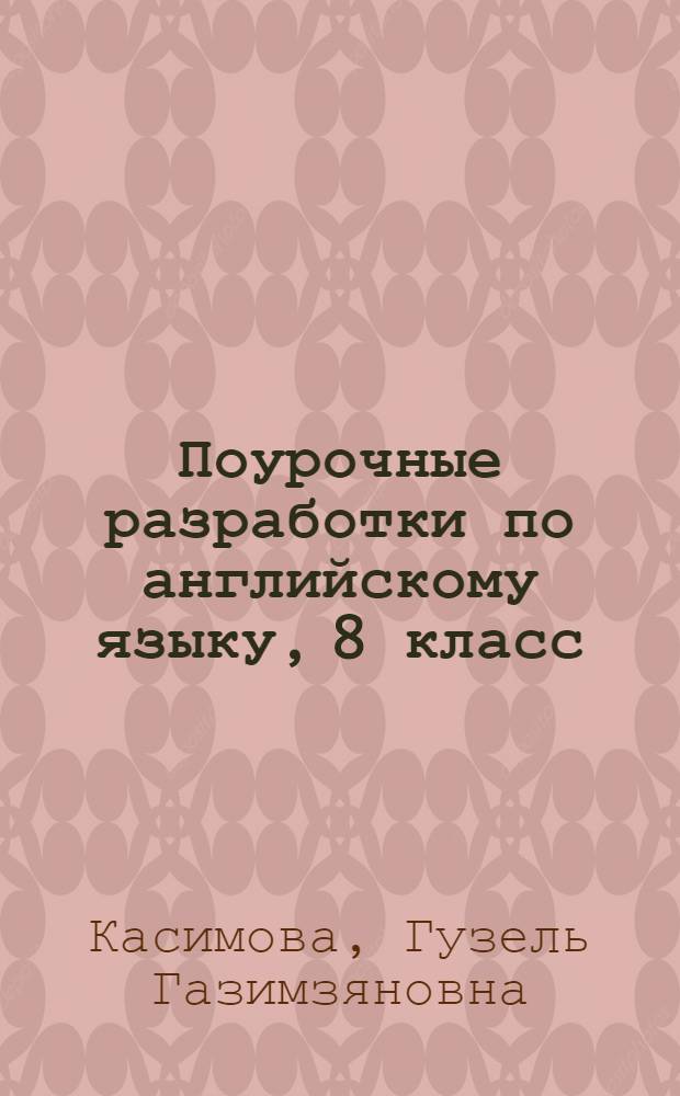 Поурочные разработки по английскому языку, 8 класс : к УМК М. З. Биболетовой и др. "Enjoy English"