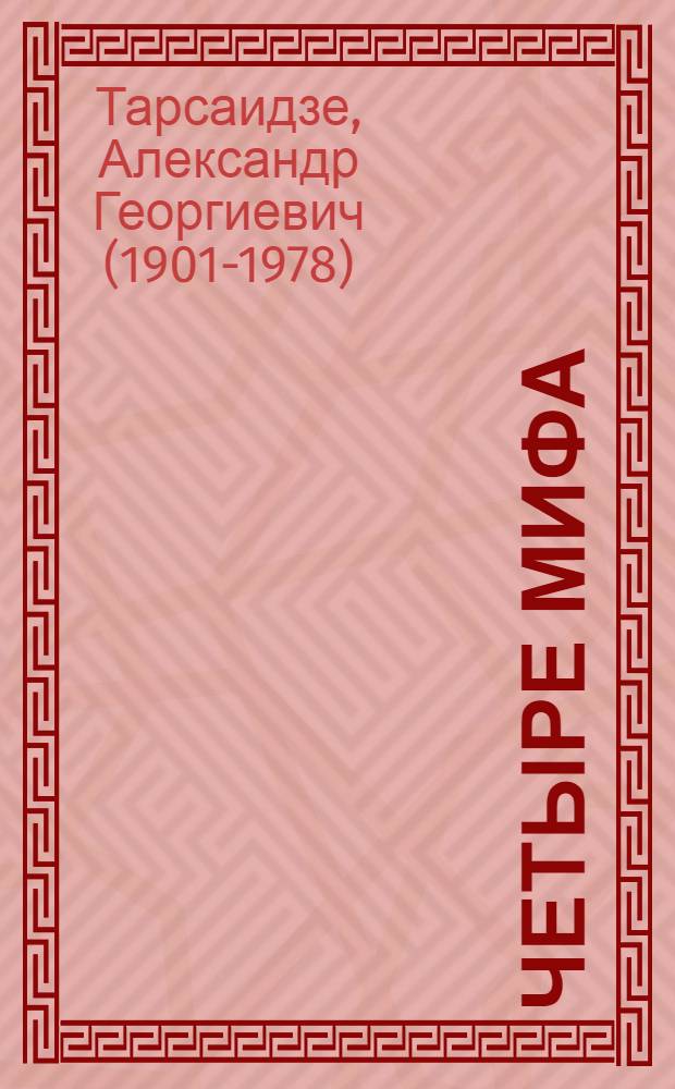 Четыре мифа