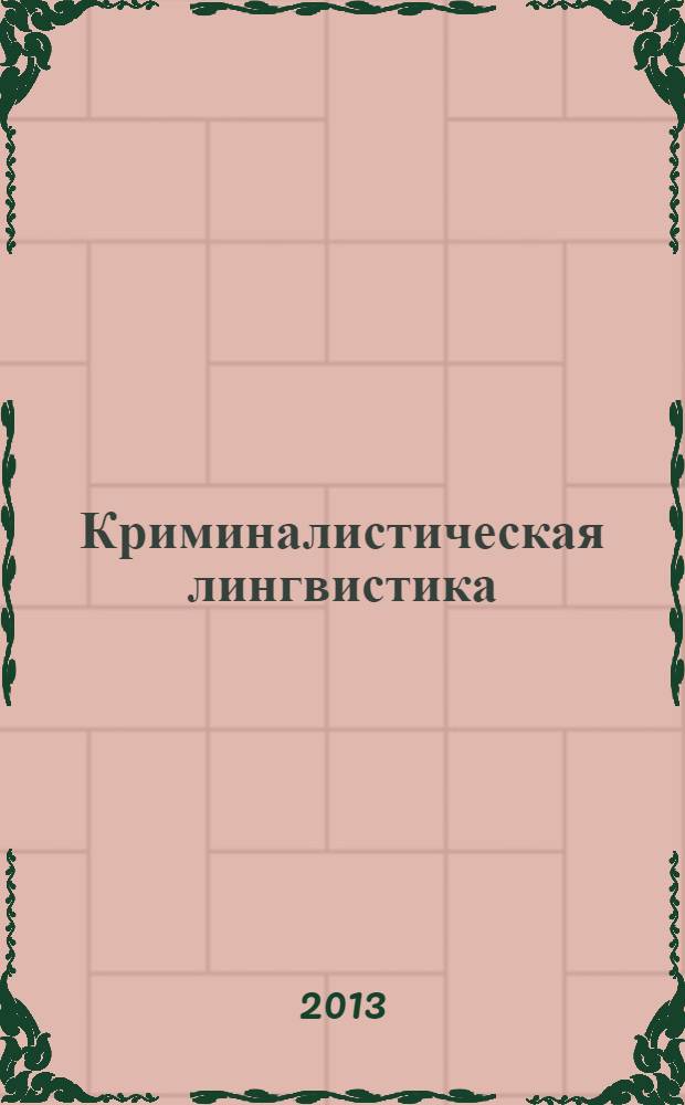 Криминалистическая лингвистика : учебное пособие
