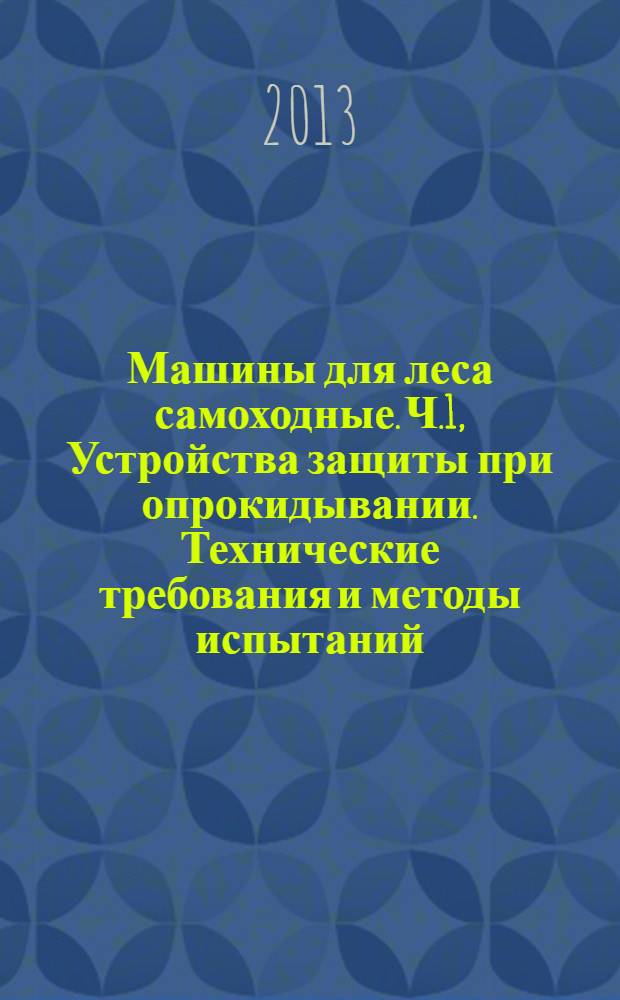 Машины для леса самоходные. Ч.1, Устройства защиты при опрокидывании. Технические требования и методы испытаний. Машины общего назначения