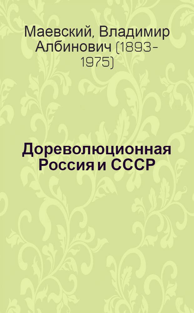 Дореволюционная Россия и СССР